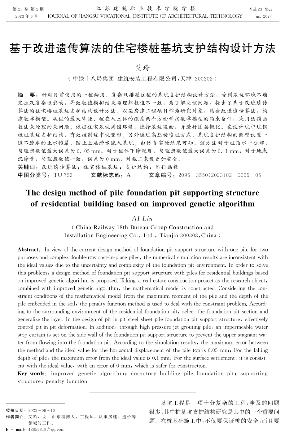 基于改进遗传算法的住宅楼桩基坑支护结构设计方法.pdf_第1页