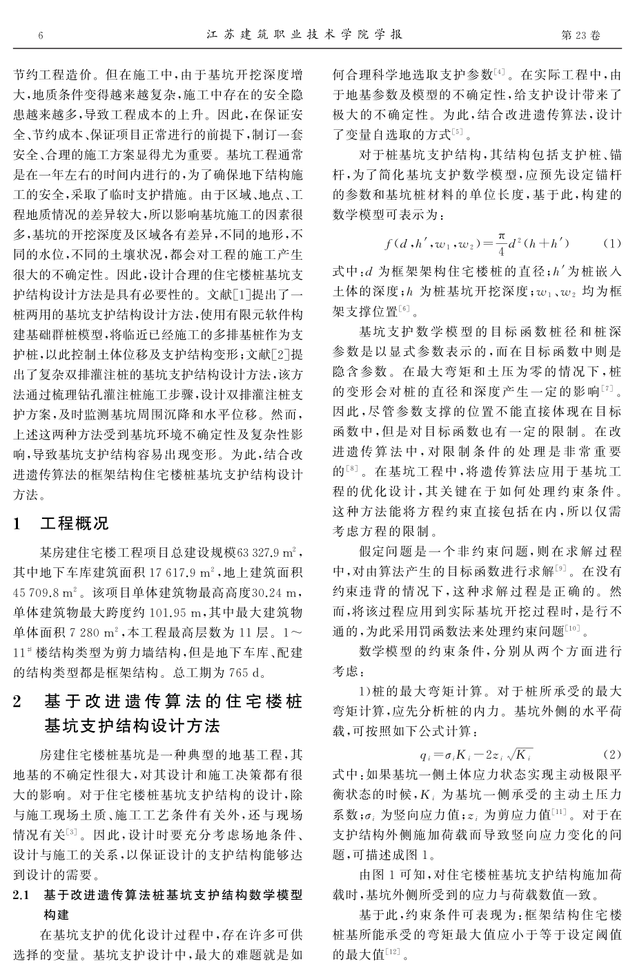 基于改进遗传算法的住宅楼桩基坑支护结构设计方法.pdf_第2页