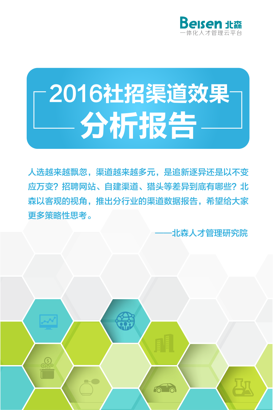 【北森】2016社招渠道效果分析报告完整版.pdf_第1页