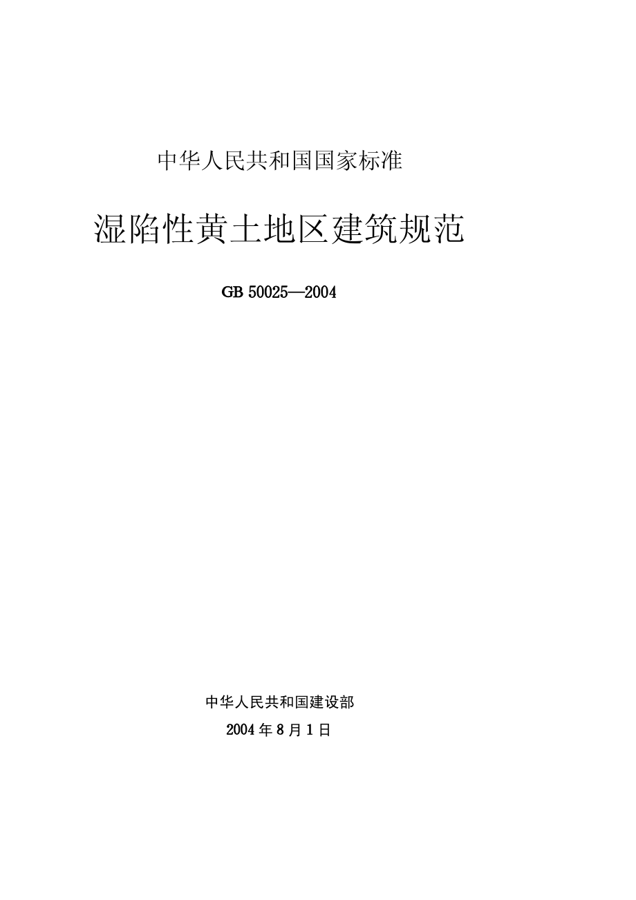 GB50025-2004湿陷性黄土地区建筑规范.pdf_第1页