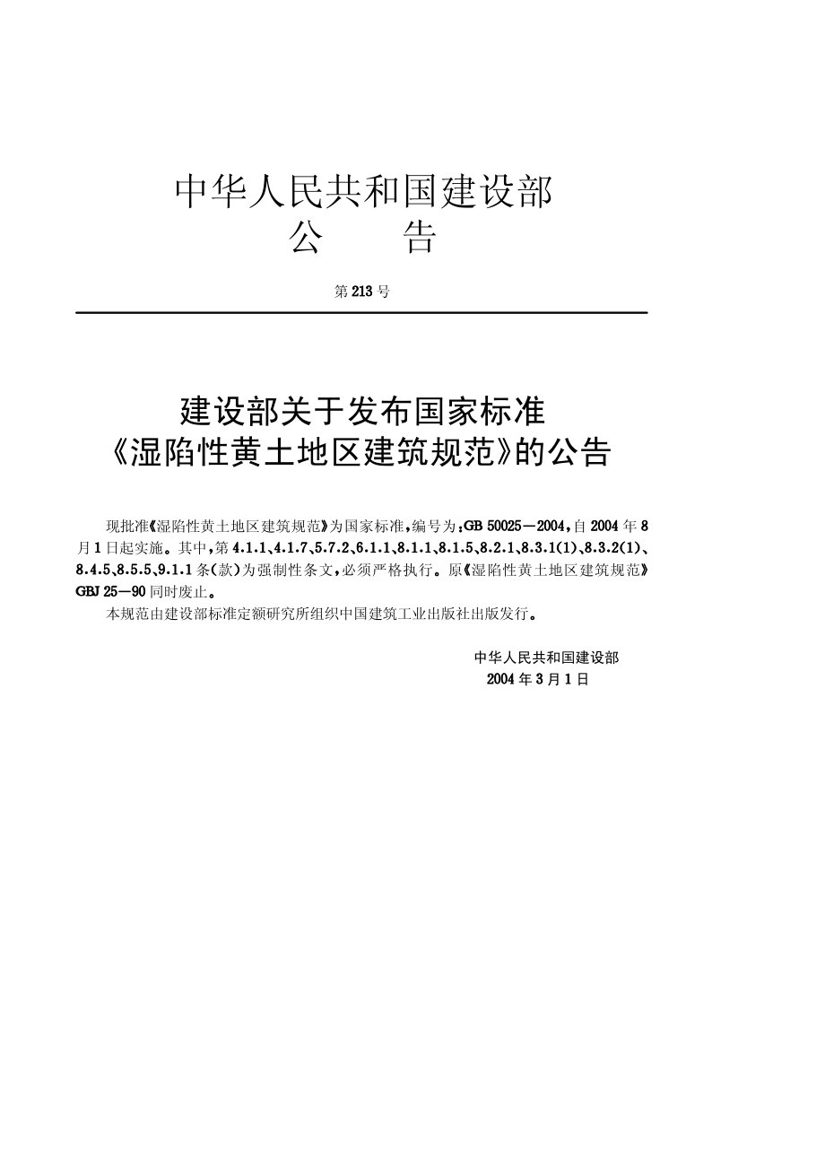 GB50025-2004湿陷性黄土地区建筑规范.pdf_第2页