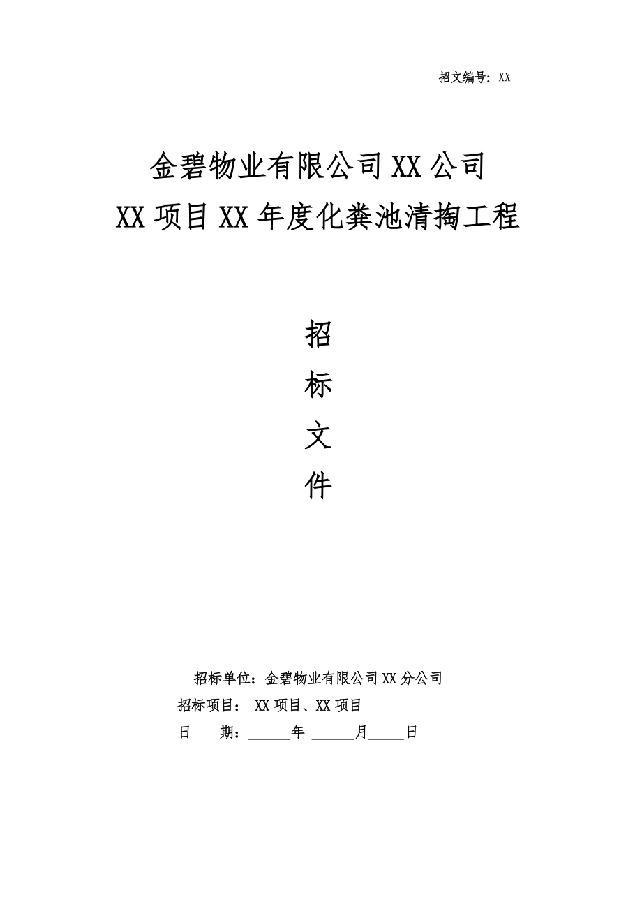 【范本06】XX公司化粪池清掏招标文件范本 (2).docx_第1页