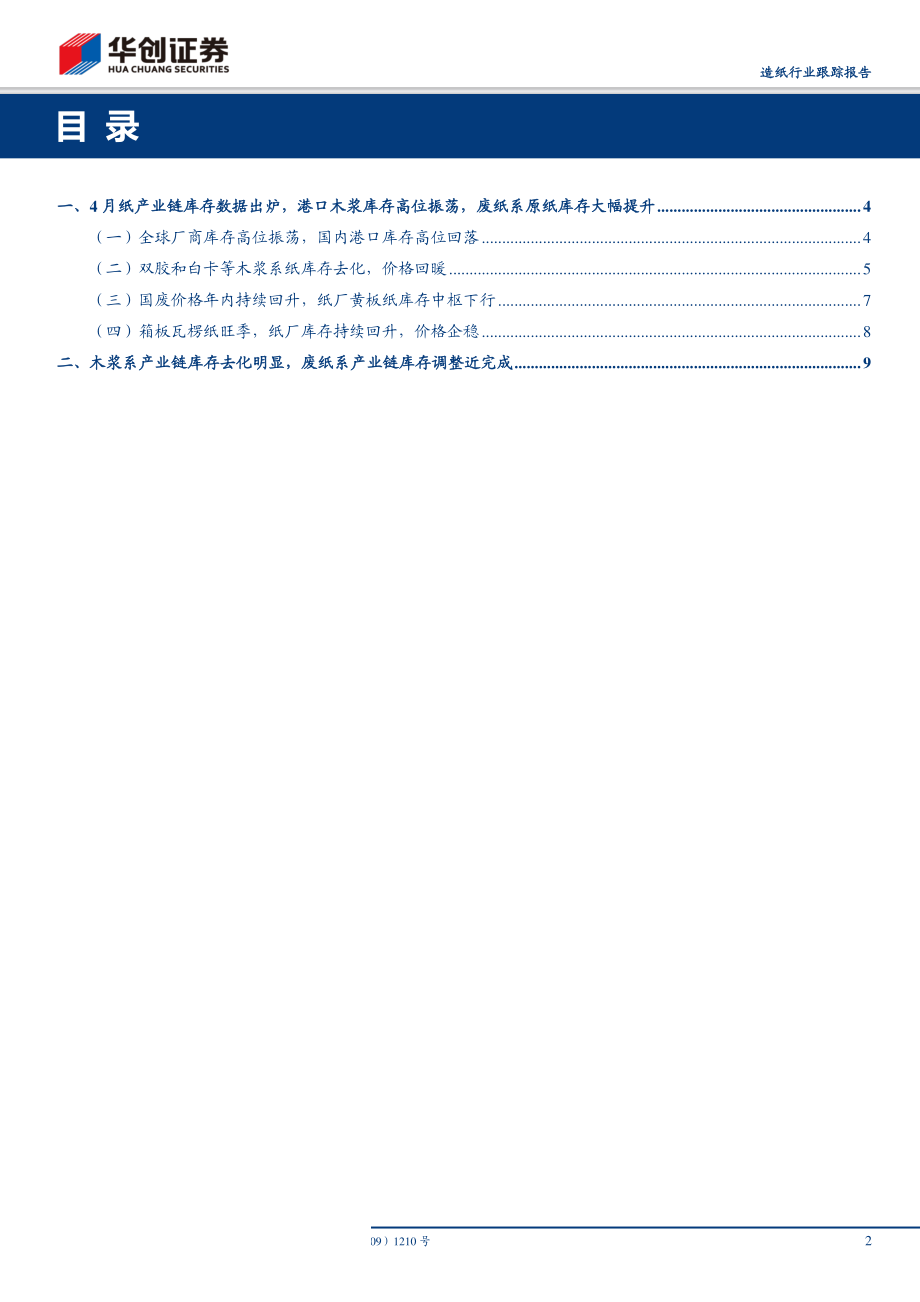 造纸行业跟踪报告：4月份造纸产业链库存数据出炉国内港口库存高位回落废纸系原纸库存大幅提升-20190515-华创证券-11页.pdf_第3页