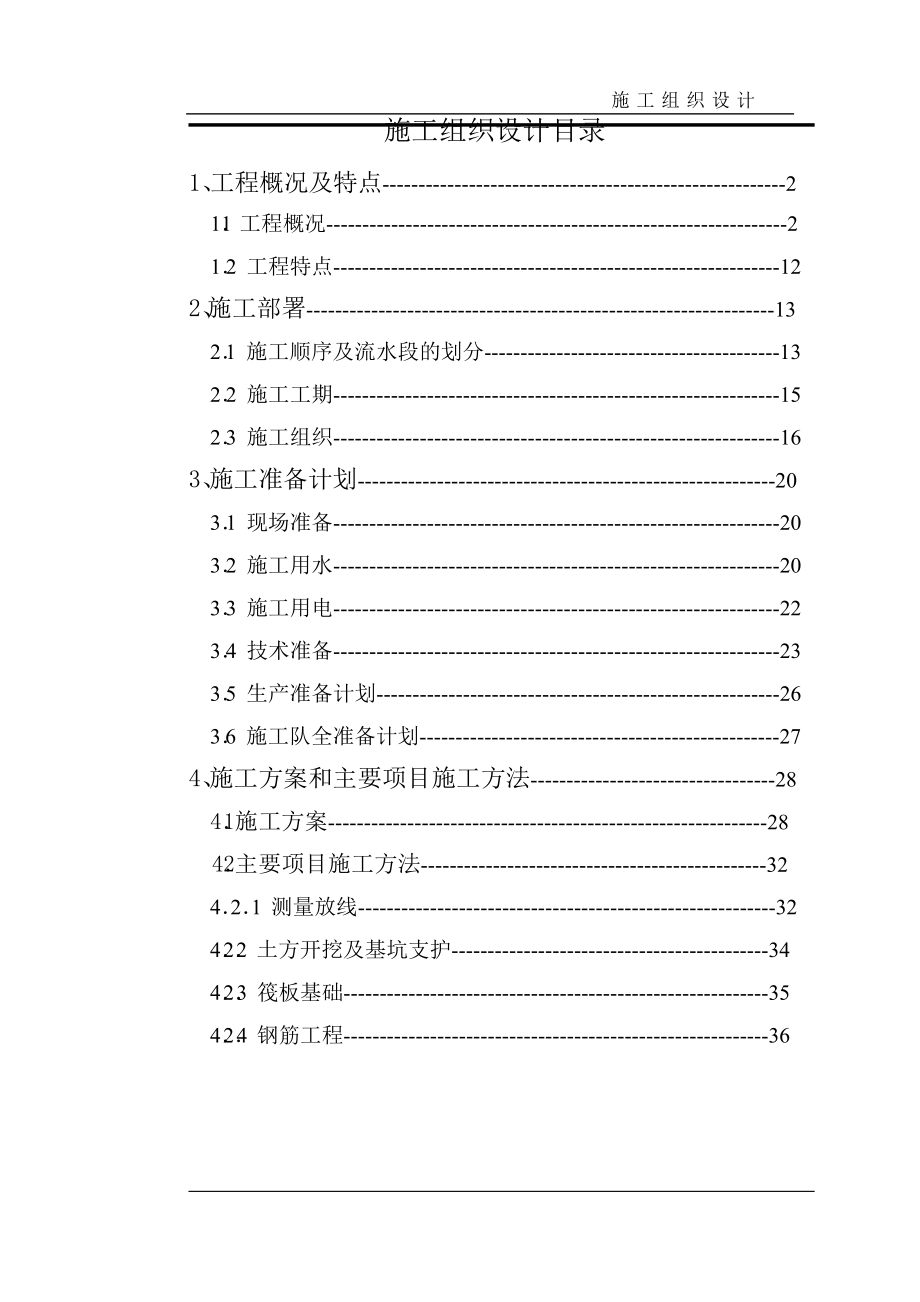 某市高层框剪结构底商住宅楼施工组织设计.doc_第1页