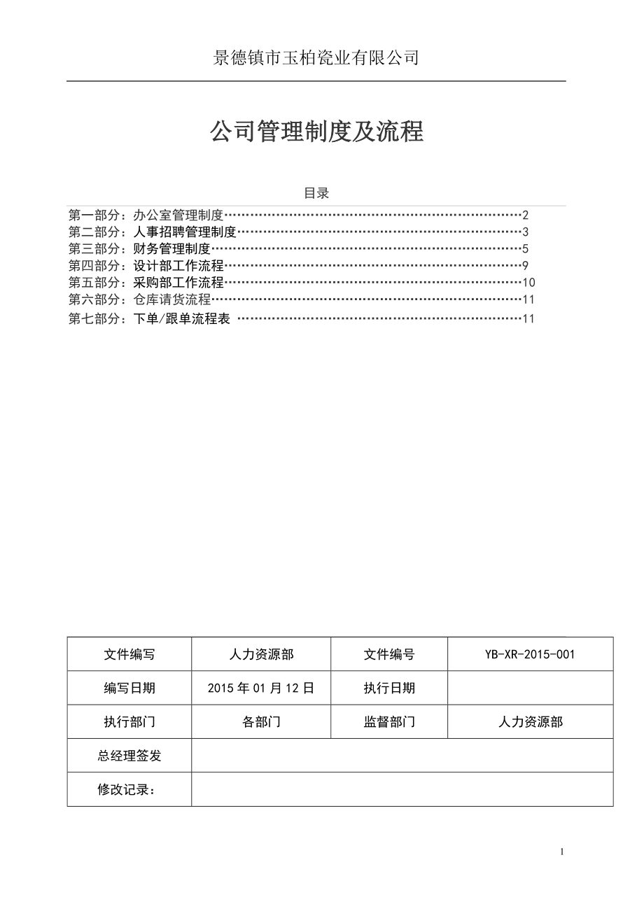 公司管理制度及流程 (4).doc_第1页