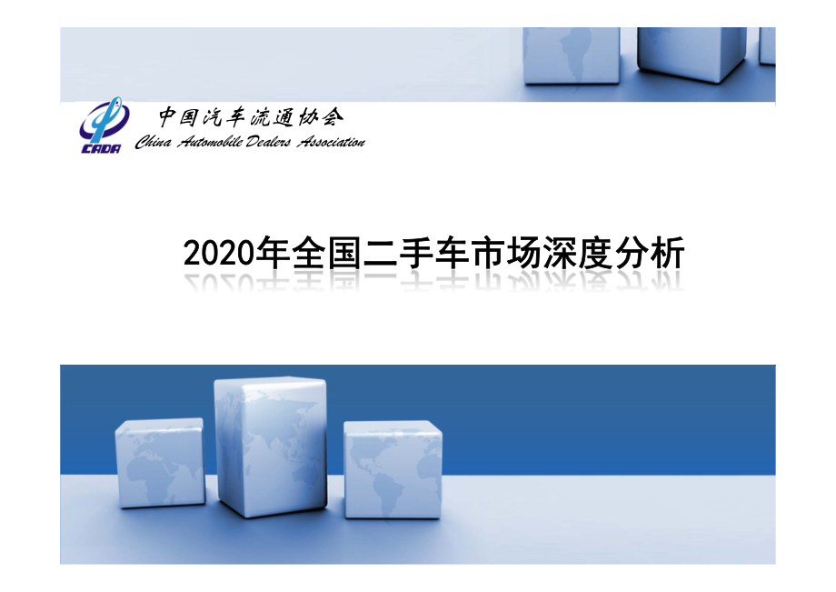 中国汽车流通协会-2020年全国二手车市场深度分析-2021.1-17页 (2).pdf_第1页