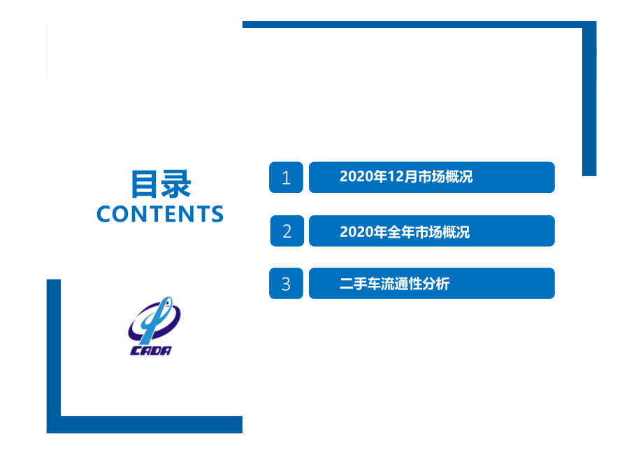 中国汽车流通协会-2020年全国二手车市场深度分析-2021.1-17页 (2).pdf_第2页