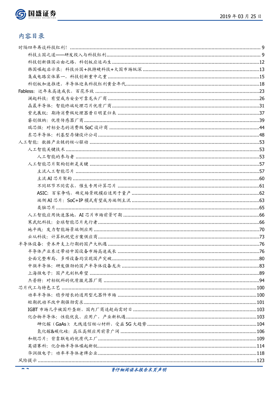 科创板深度报告：科技红利黄金年代-20190325-国盛证券-124页.pdf_第3页