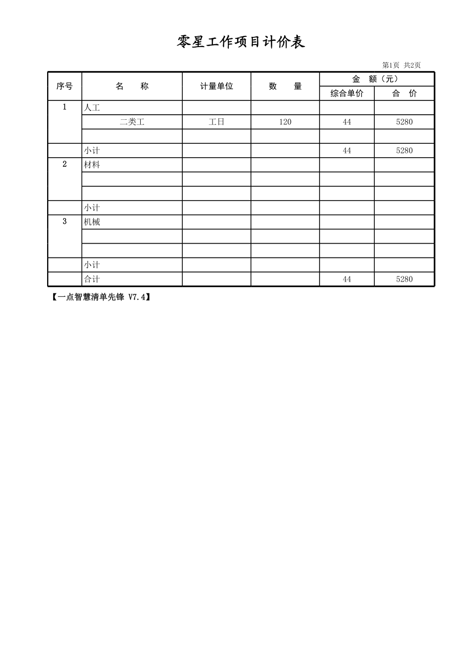 零星工作清单计价表 (2).xls_第1页