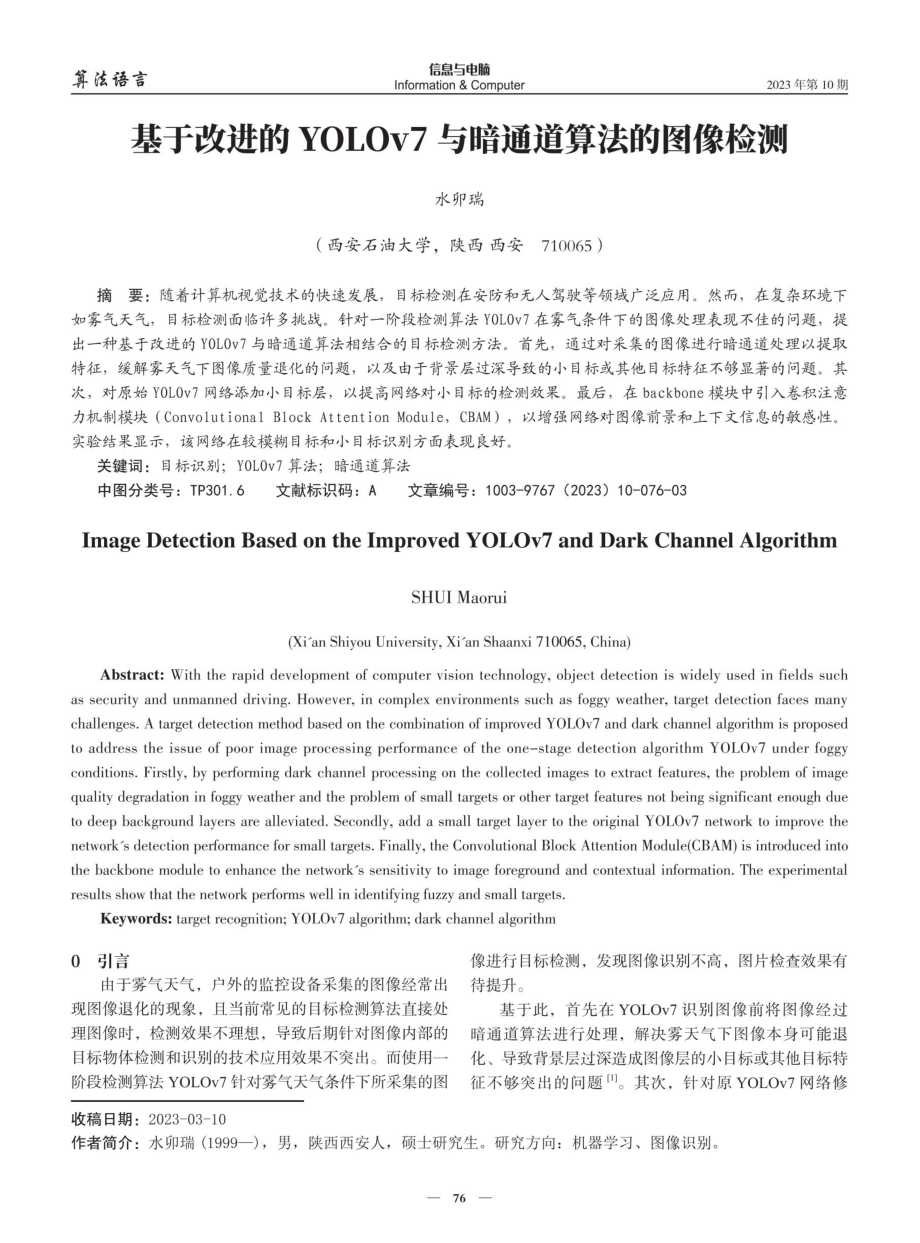 基于改进的YOLOv7与暗通道算法的图像检测.pdf_第1页