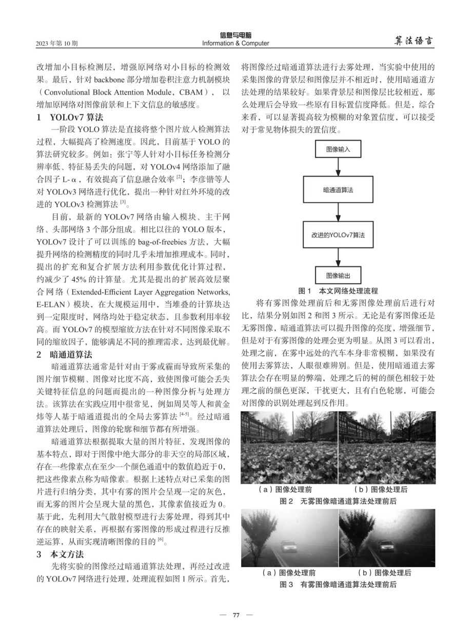 基于改进的YOLOv7与暗通道算法的图像检测.pdf_第2页