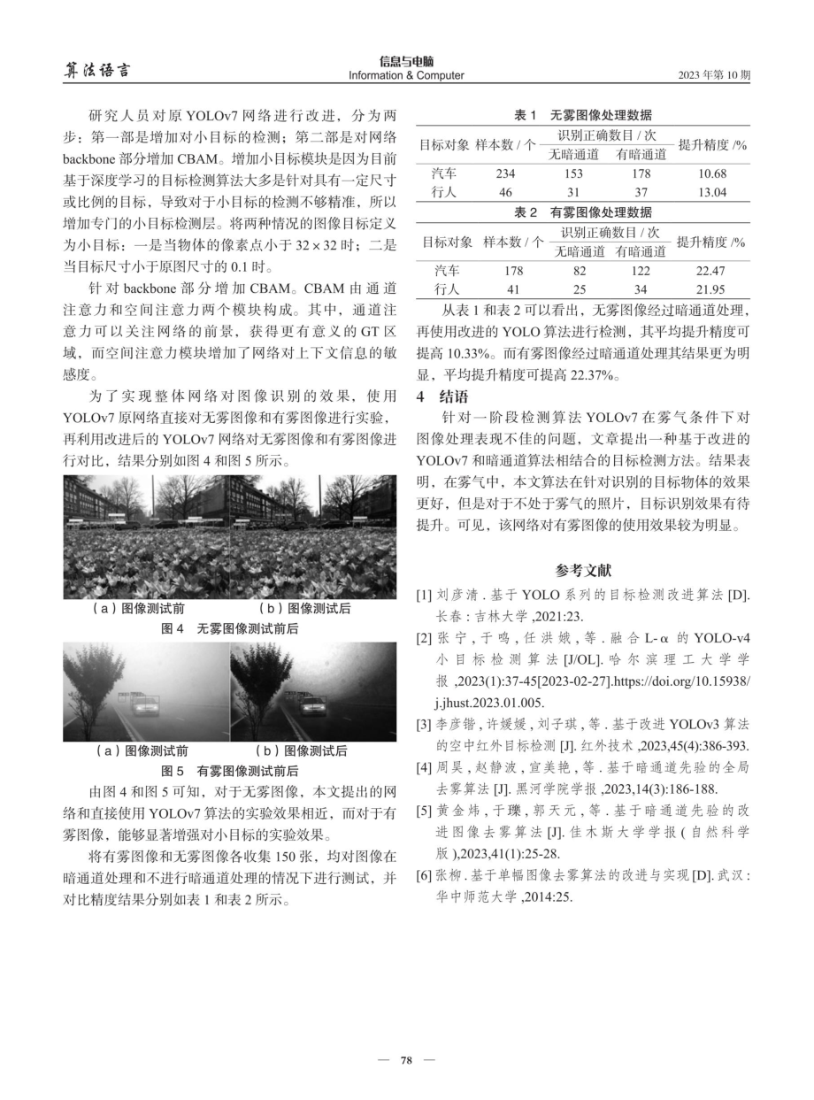 基于改进的YOLOv7与暗通道算法的图像检测.pdf_第3页