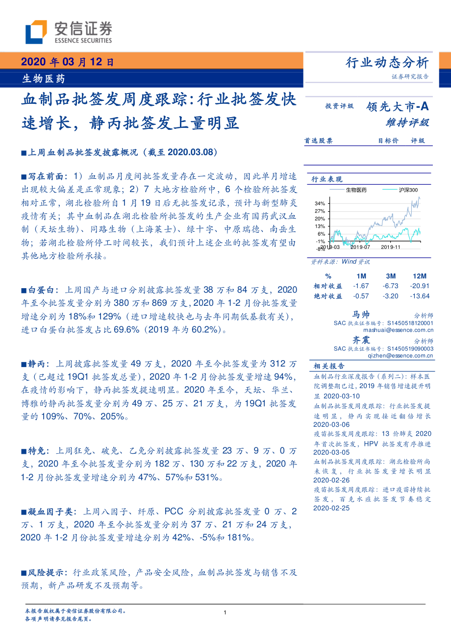 生物医药行业血制品批签发周度跟踪：行业批签发快速增长静丙批签发上量明显-20200312-安信证券-12页.pdf_第1页