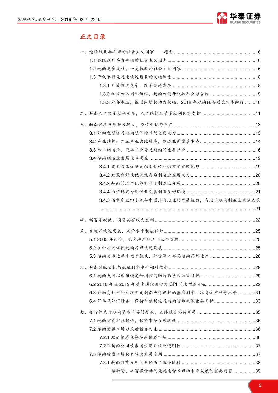 越南经济研究与展望：饱经战乱后的年轻与活力-20190322-华泰证券-46页.pdf_第3页