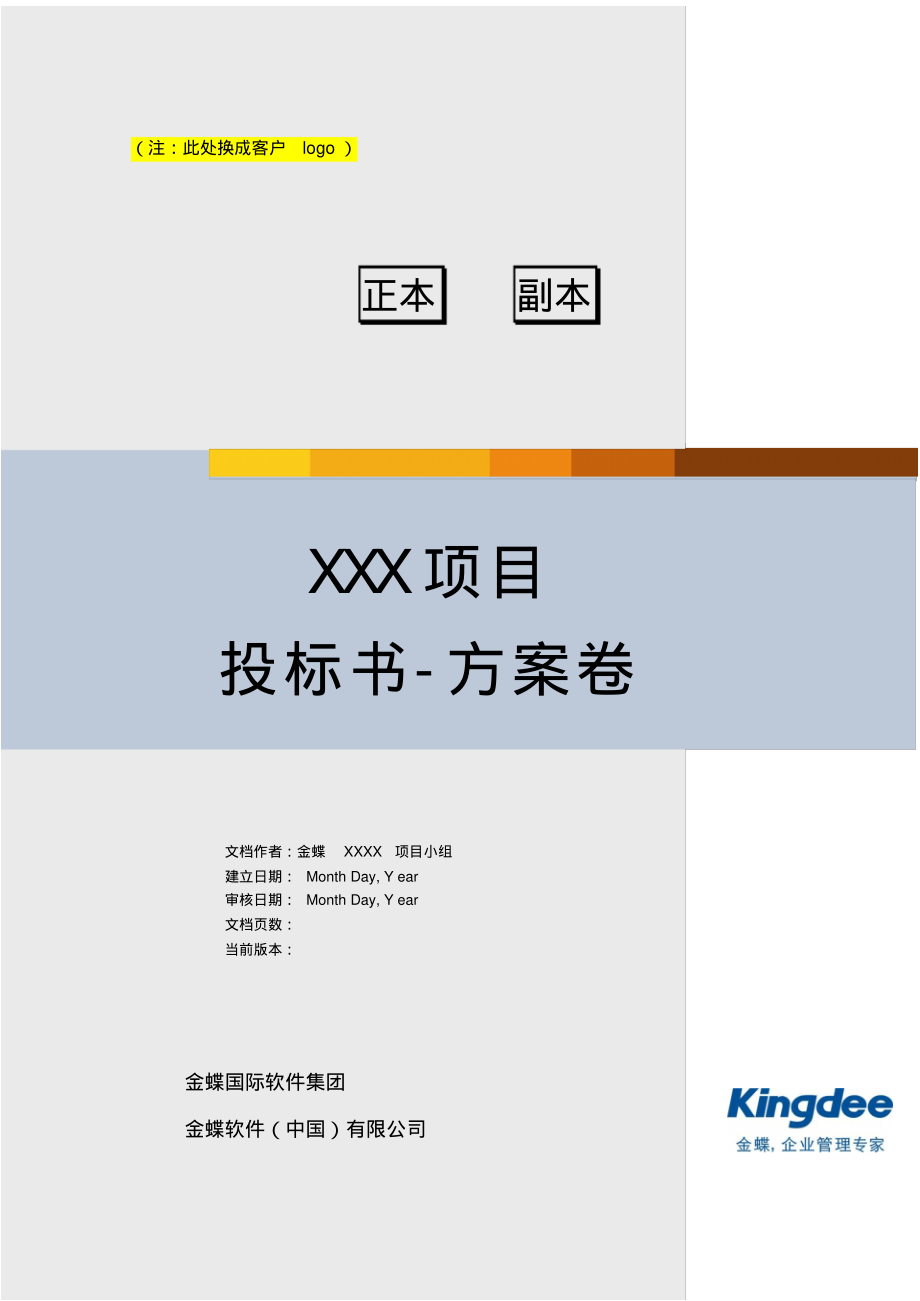 软件项目投标书模板(1).pdf_第1页