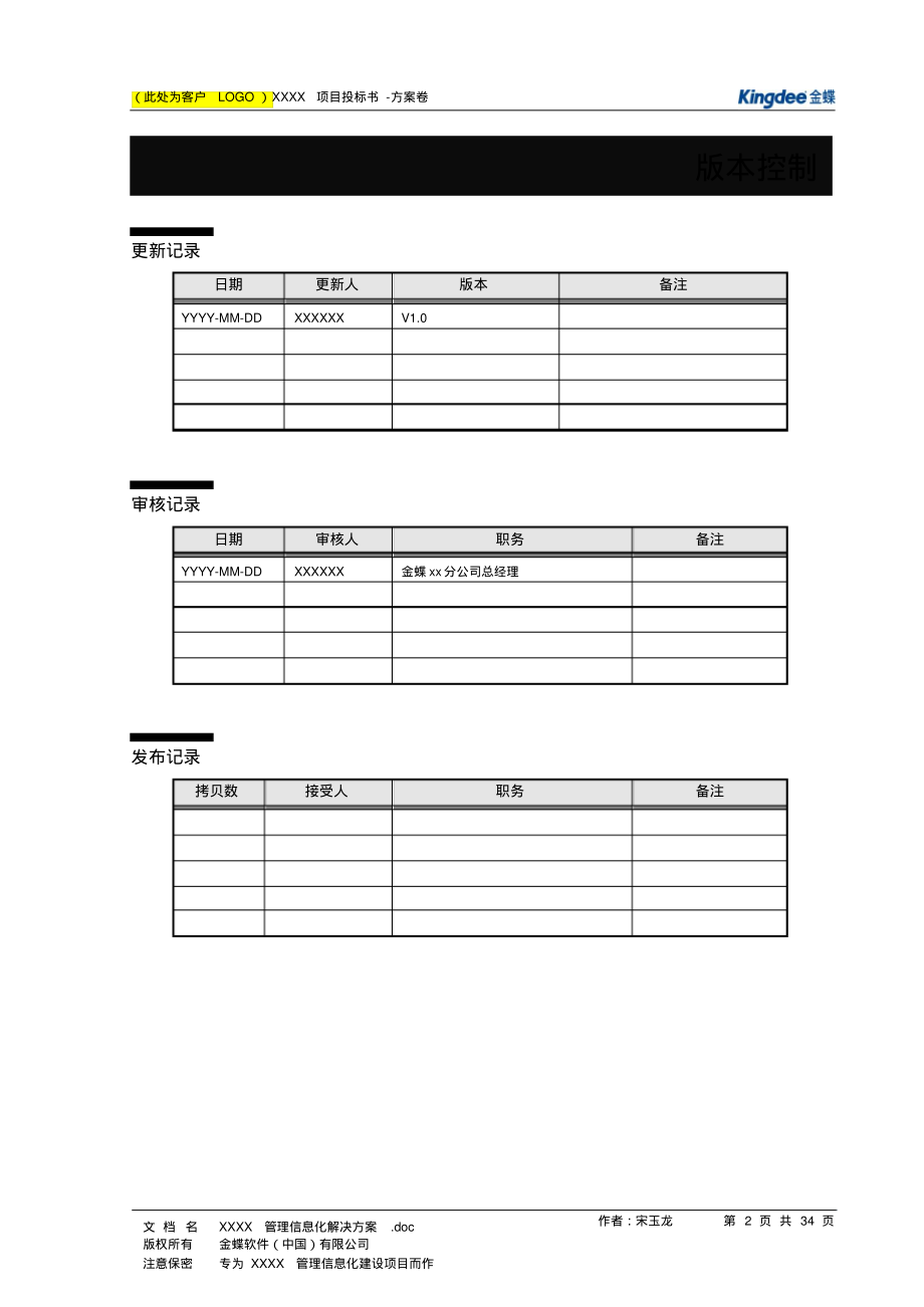 软件项目投标书模板(1).pdf_第3页