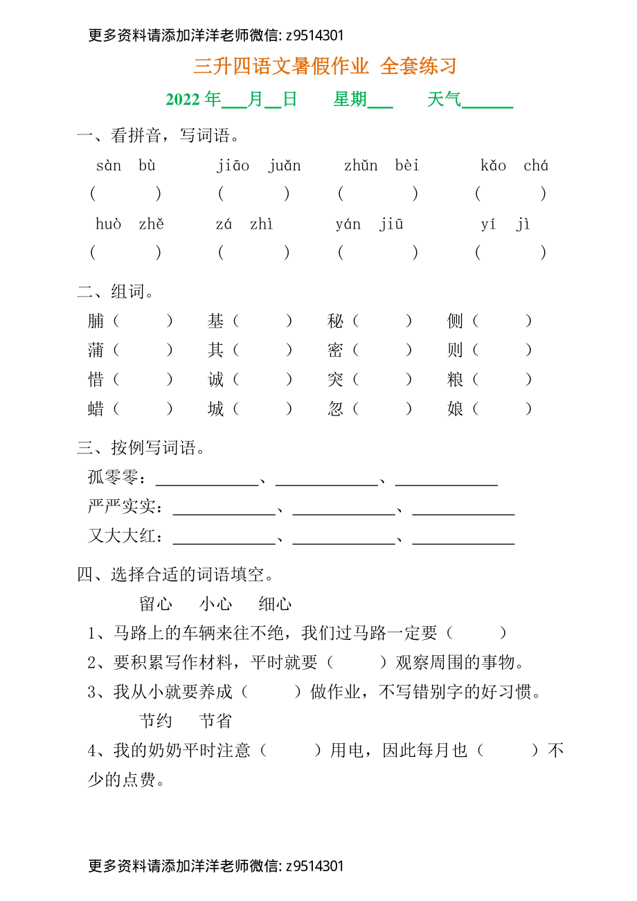 三升四语文《暑假作业》全30套练习题 无答案(2).pdf_第1页