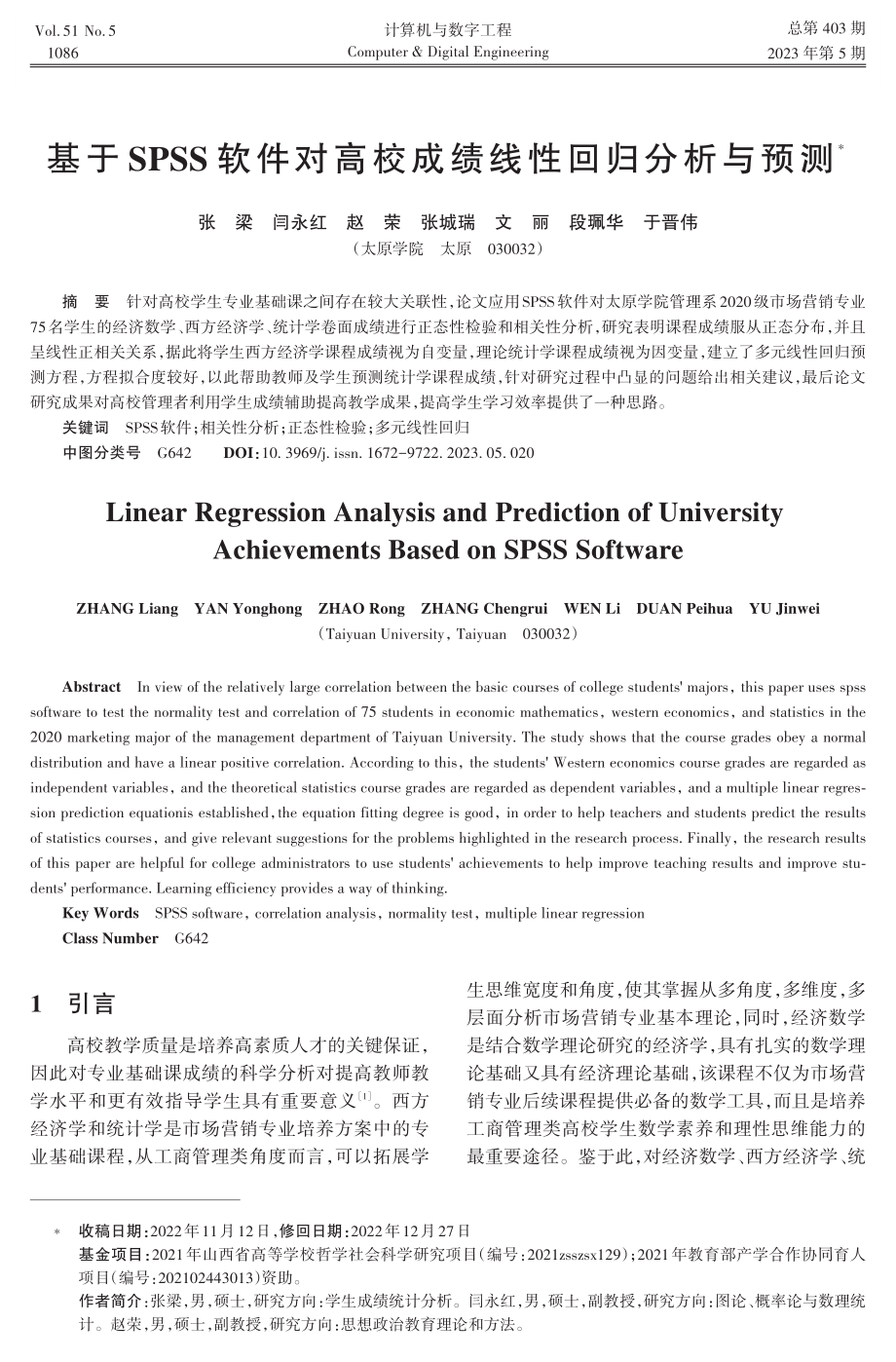 基于SPSS软件对高校成绩线性回归分析与预测.pdf_第1页