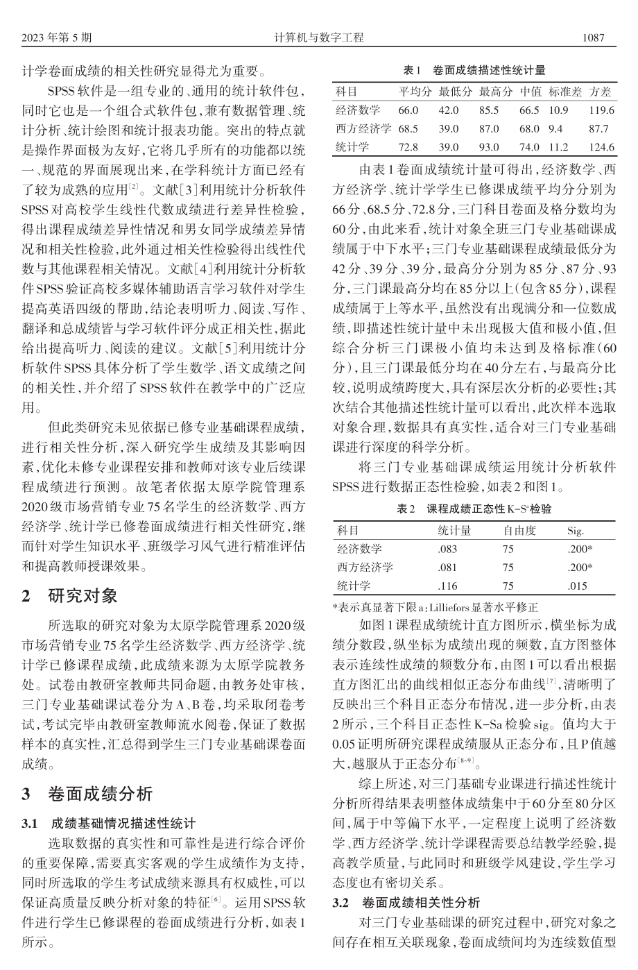 基于SPSS软件对高校成绩线性回归分析与预测.pdf_第2页