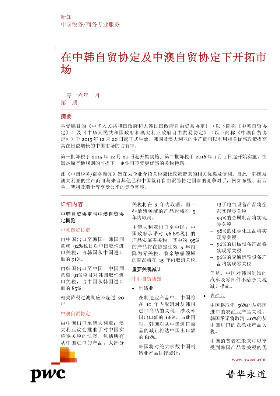 在中韩自贸协定及中澳自贸协定下开拓市场_jan2016_2_chi (2).pdf_第1页