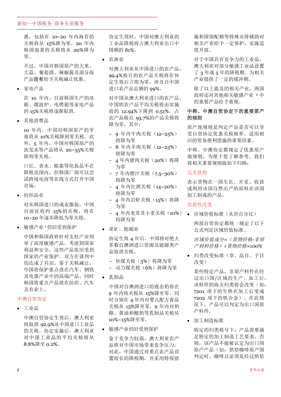 在中韩自贸协定及中澳自贸协定下开拓市场_jan2016_2_chi (2).pdf_第2页