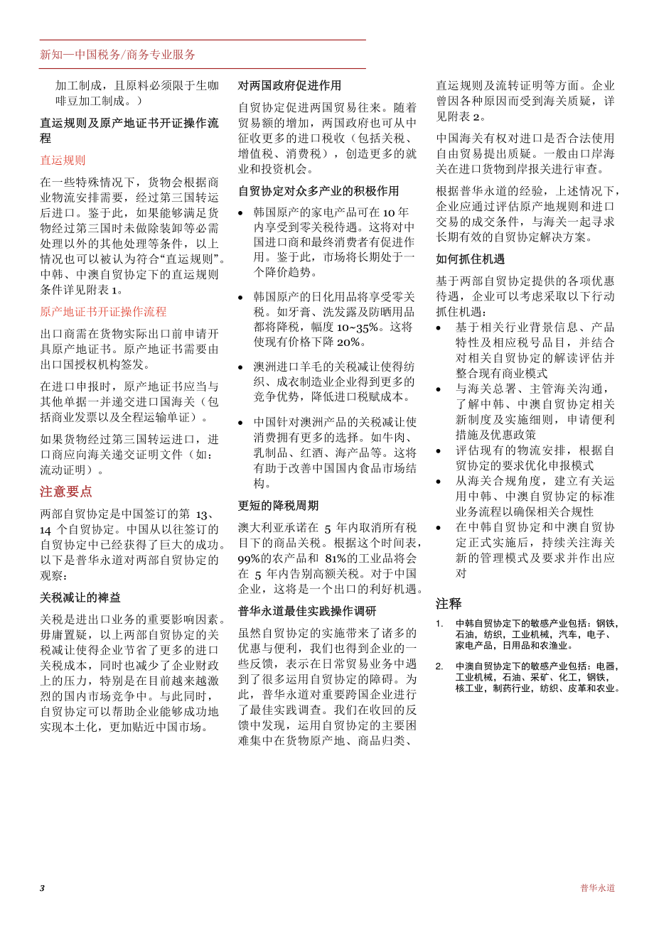 在中韩自贸协定及中澳自贸协定下开拓市场_jan2016_2_chi (2).pdf_第3页