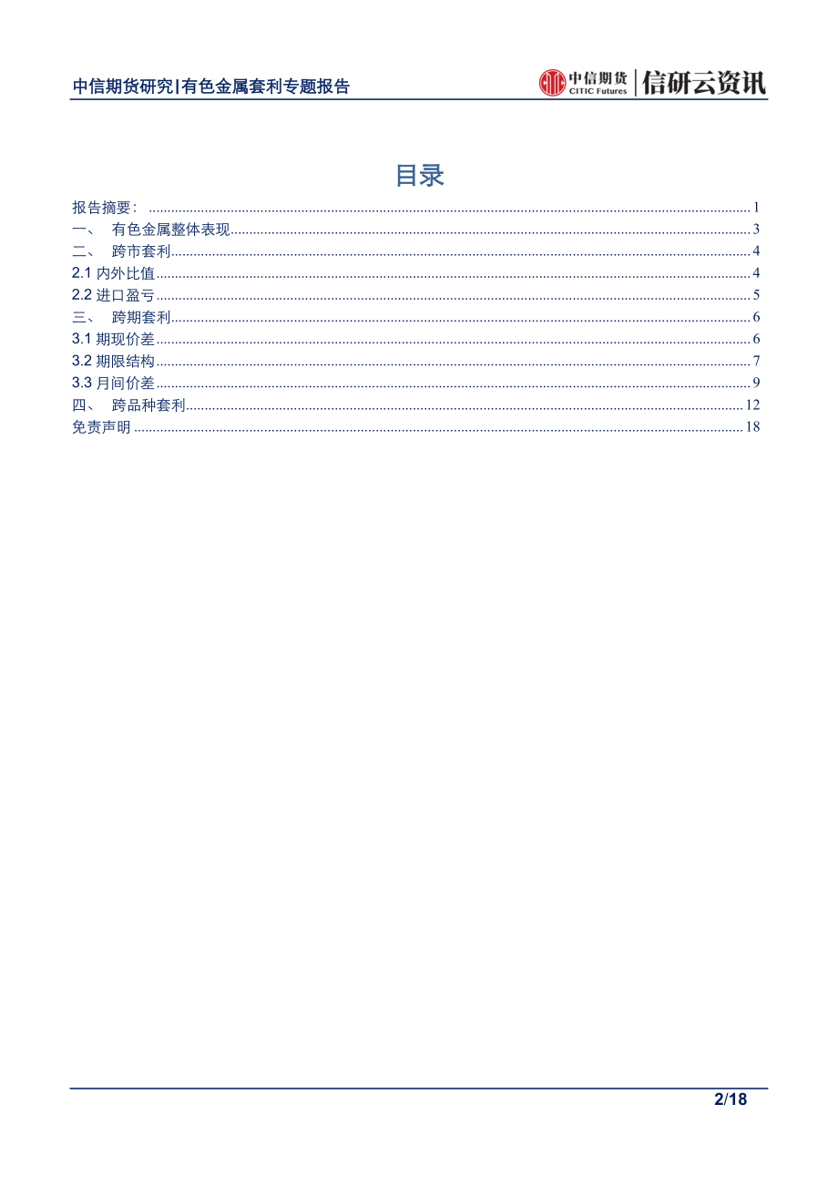 有色金属专题报告：沪铜进口盈利窗口打开关注正套机会-20190128-中信期货-18页.pdf_第3页