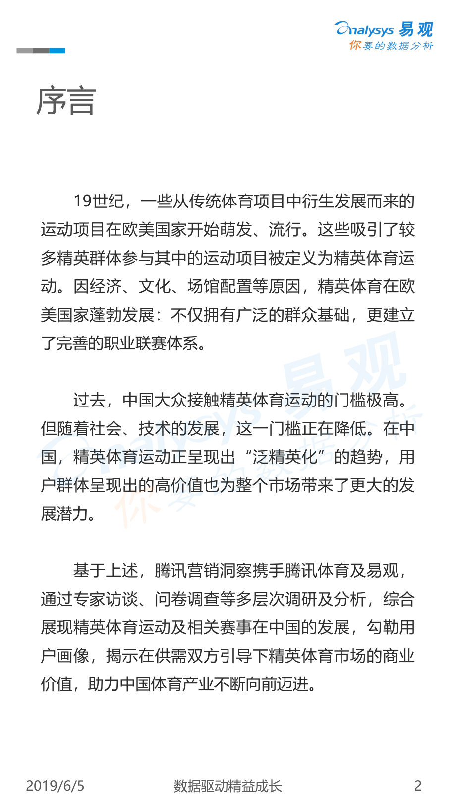 易观-中国精英体育赛事商业价值观察-2019.6.5-35页.pdf_第3页