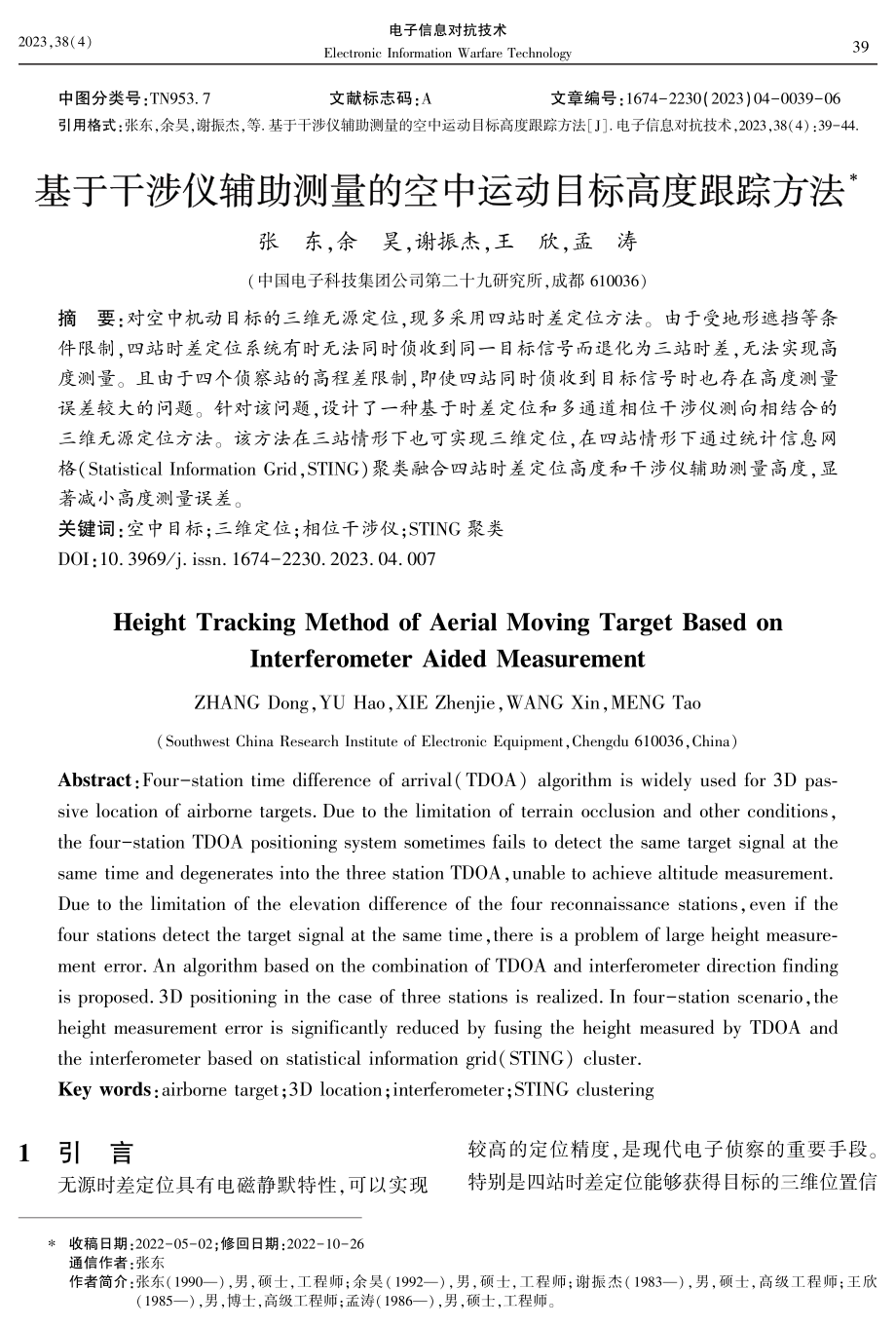 基于干涉仪辅助测量的空中运动目标高度跟踪方法.pdf_第1页