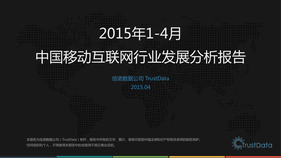 2015年1-4月中国移动互联网行业发展分析报告.pdf_第1页