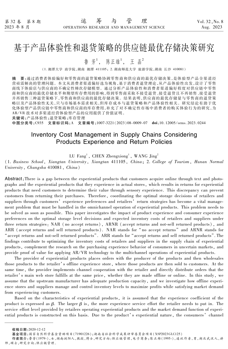 基于产品体验性和退货策略的供应链最优存储决策研究.pdf_第1页