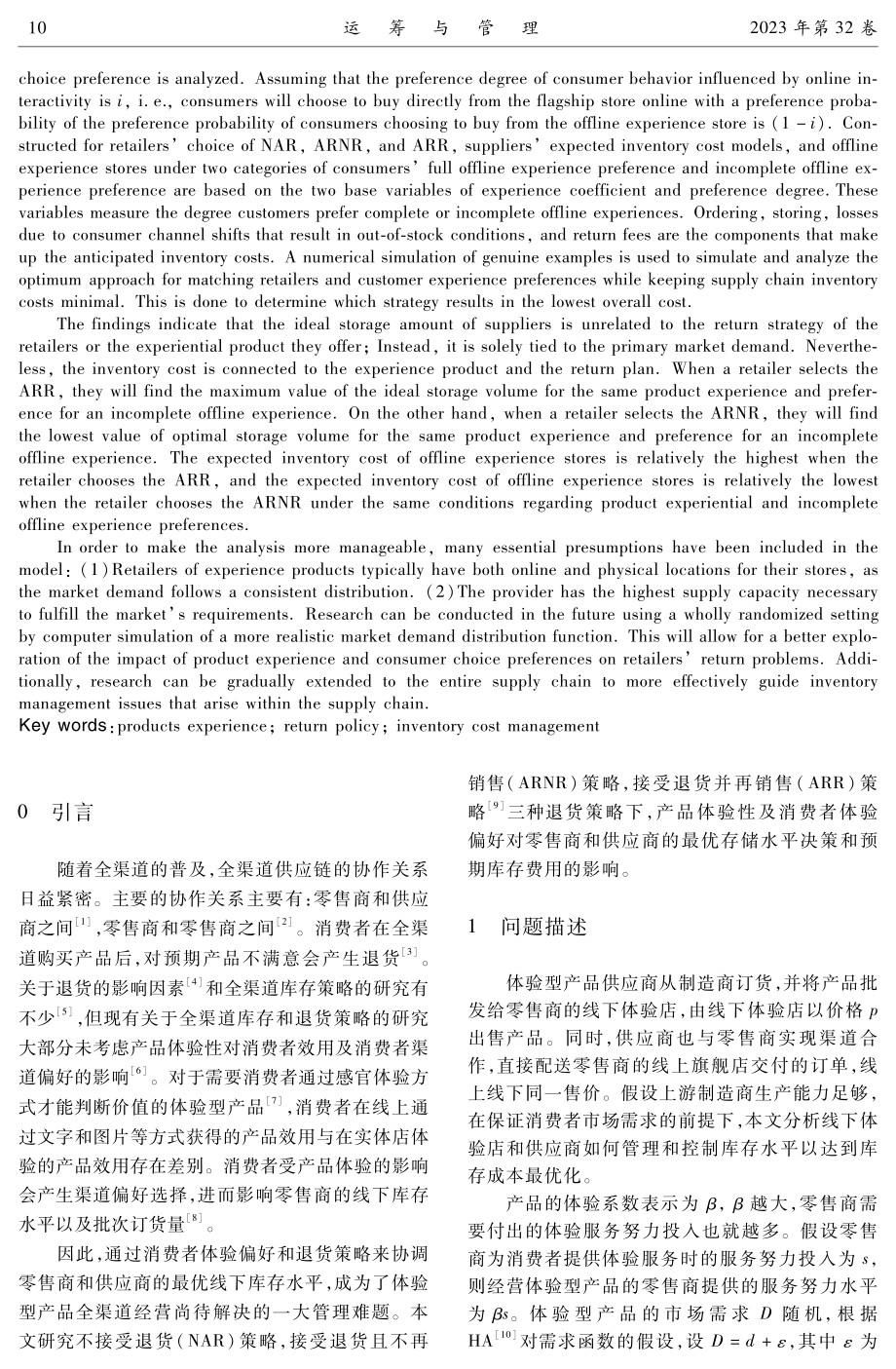 基于产品体验性和退货策略的供应链最优存储决策研究.pdf_第2页