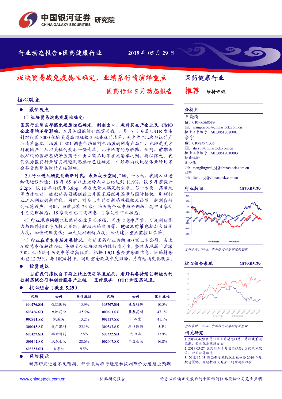 医药行业5月动态报告：板块贸易战免疫属性确定业绩系行情演绎重点-20190529-银河证券-58页.pdf_第1页