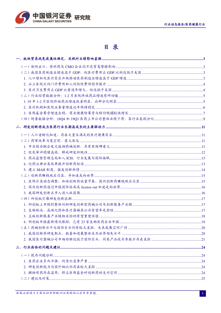 医药行业5月动态报告：板块贸易战免疫属性确定业绩系行情演绎重点-20190529-银河证券-58页.pdf_第3页