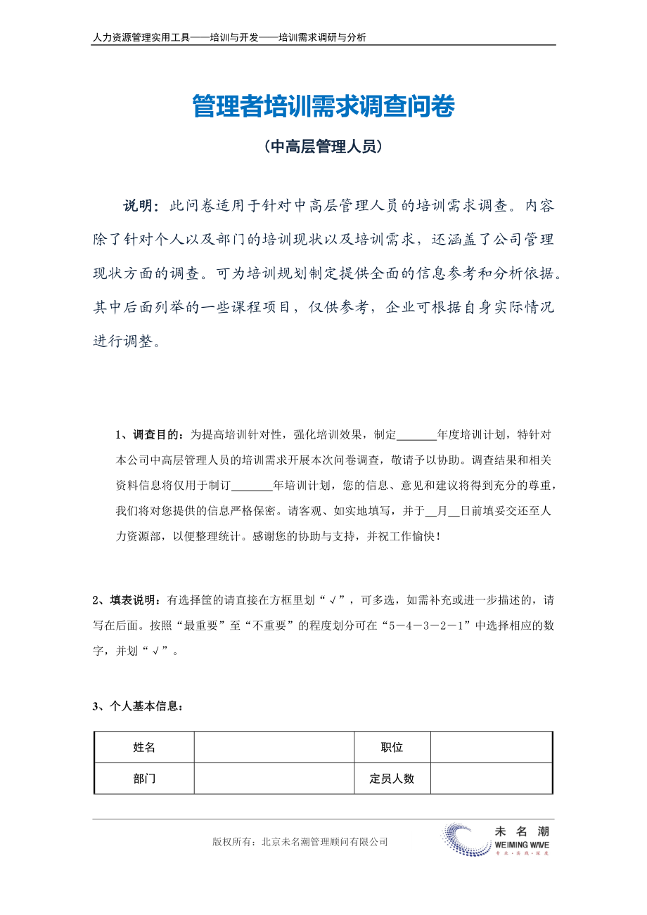 管理者培训需求调查问卷.docx_第2页