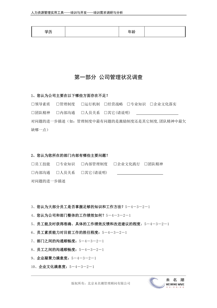 管理者培训需求调查问卷.docx_第3页