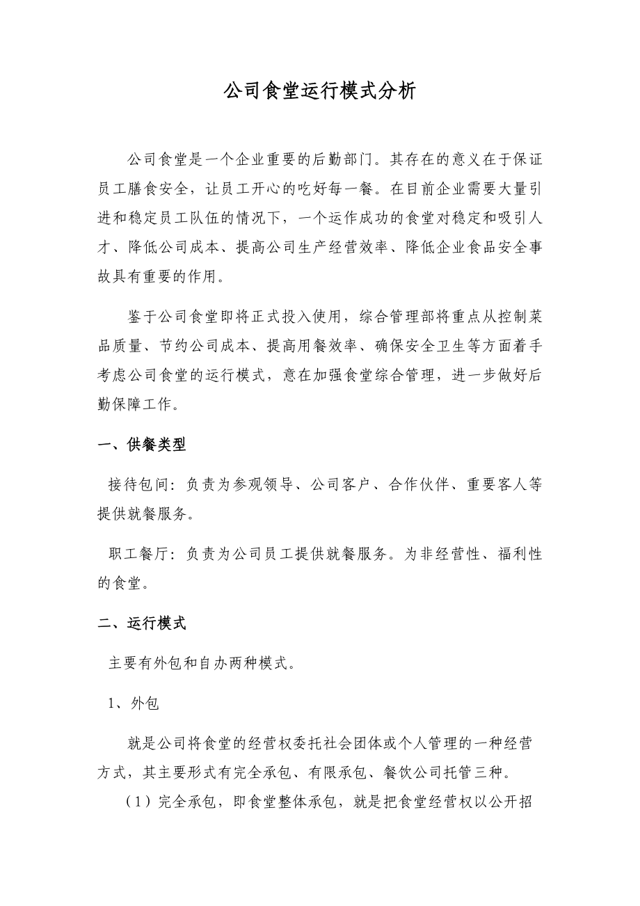 关于公司食堂如何经营管理的工作报告-完整.docx_第1页