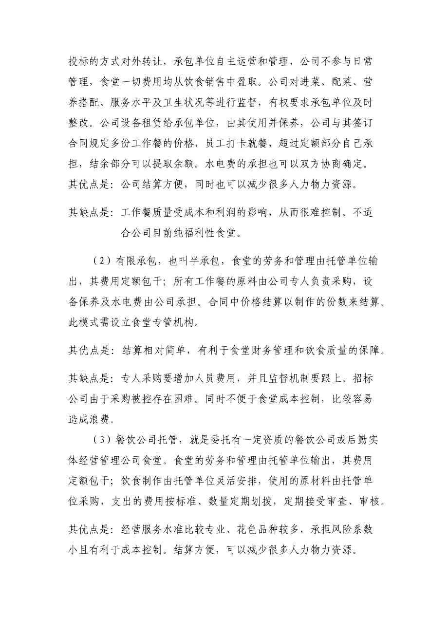 关于公司食堂如何经营管理的工作报告-完整.docx_第2页