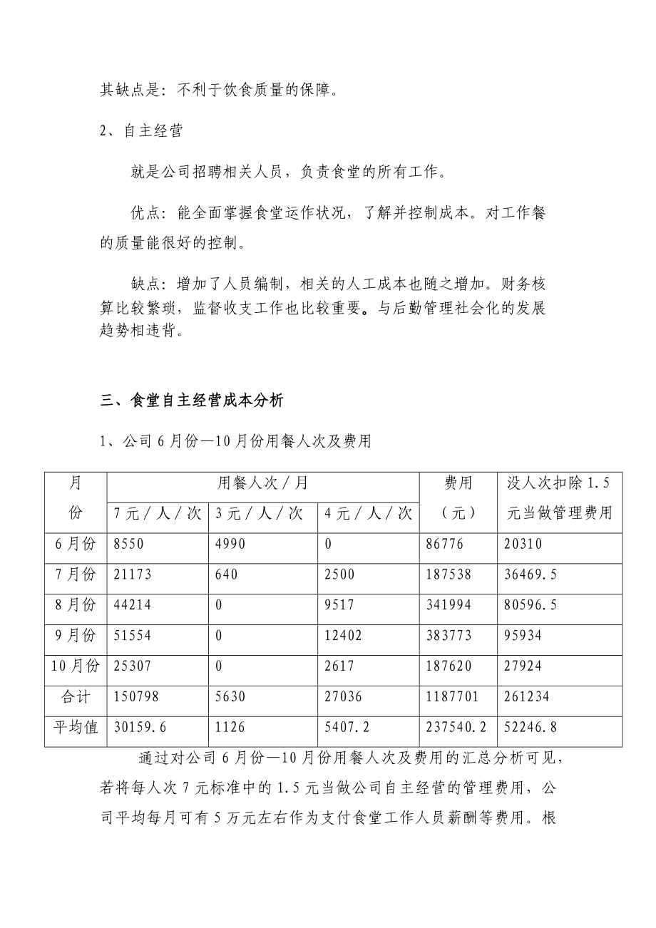 关于公司食堂如何经营管理的工作报告-完整.docx_第3页