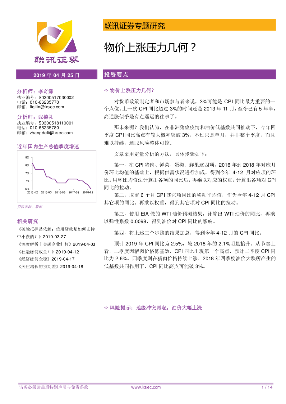 专题研究：物价上涨压力几何？-20190425-联讯证券-14页.pdf_第1页