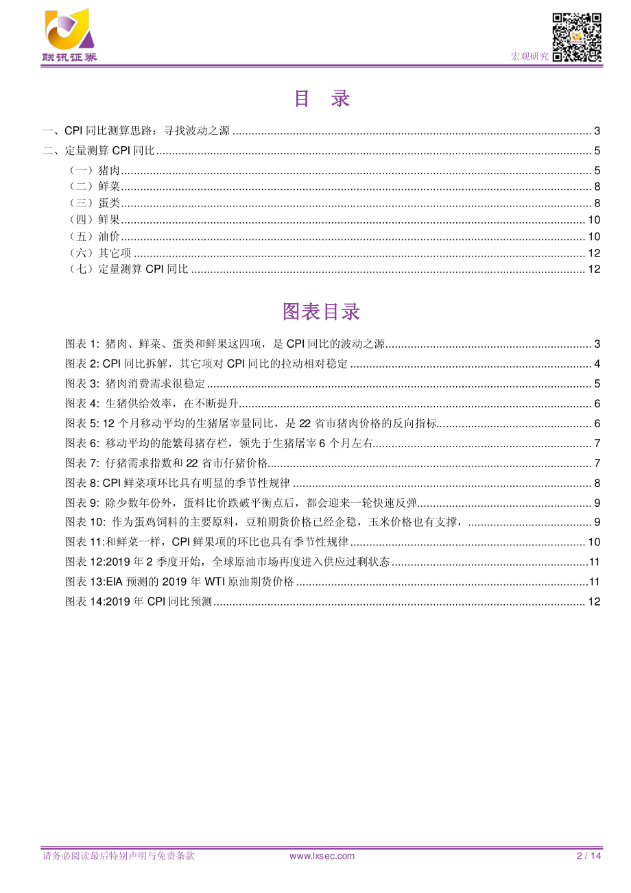 专题研究：物价上涨压力几何？-20190425-联讯证券-14页.pdf_第3页