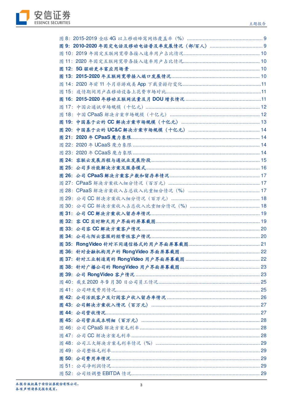 新三板主题报告：从容联云赴美上市~看云通信行业商业模式-20210217-安信证券-41页 (2).pdf_第3页