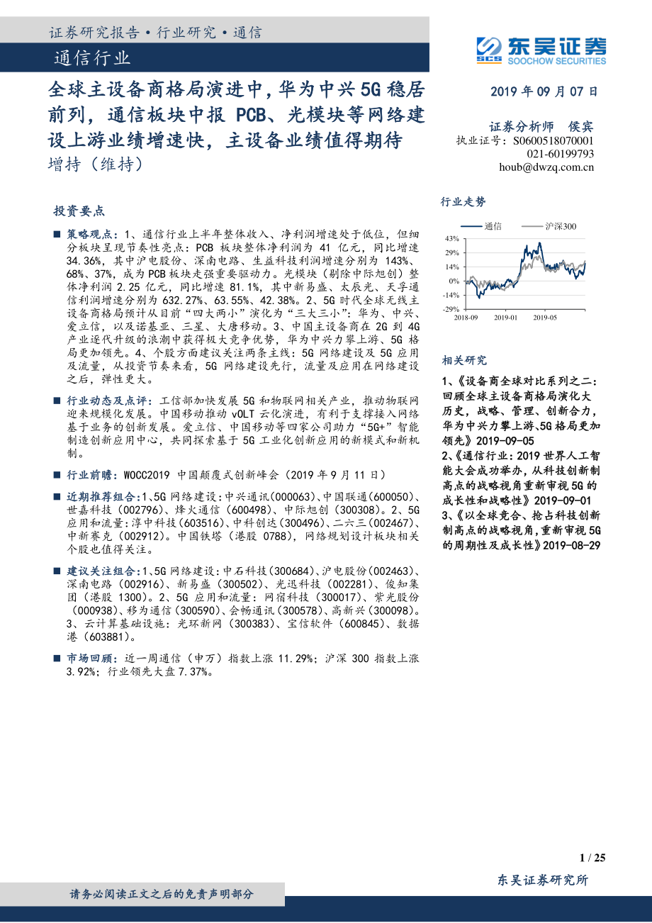 通信行业：全球主设备商格局演进中华为中兴5G稳居前列通信板块中报PCB、光模块等网络建设上游业绩增速快主设备业绩值得期待-20190907-东吴证券-25页 (2).pdf_第1页