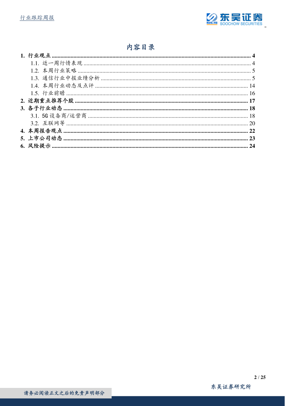 通信行业：全球主设备商格局演进中华为中兴5G稳居前列通信板块中报PCB、光模块等网络建设上游业绩增速快主设备业绩值得期待-20190907-东吴证券-25页 (2).pdf_第3页