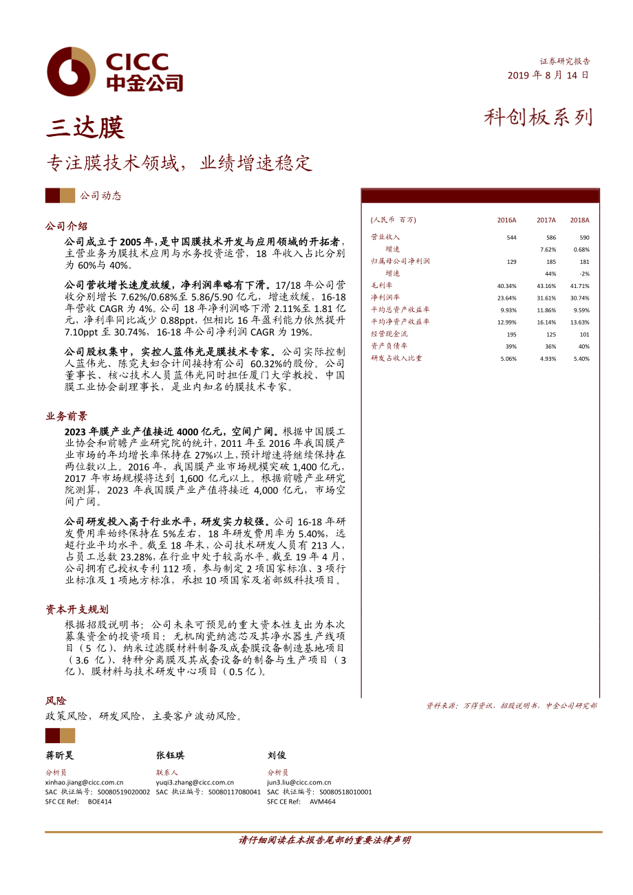 科技行业科创板系列：三达膜专注膜技术领域业绩增速稳定-20190814-中金公司-14页.pdf_第1页