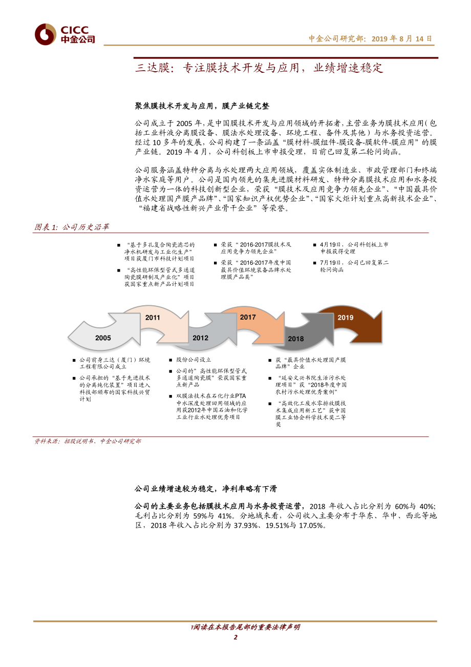 科技行业科创板系列：三达膜专注膜技术领域业绩增速稳定-20190814-中金公司-14页.pdf_第3页