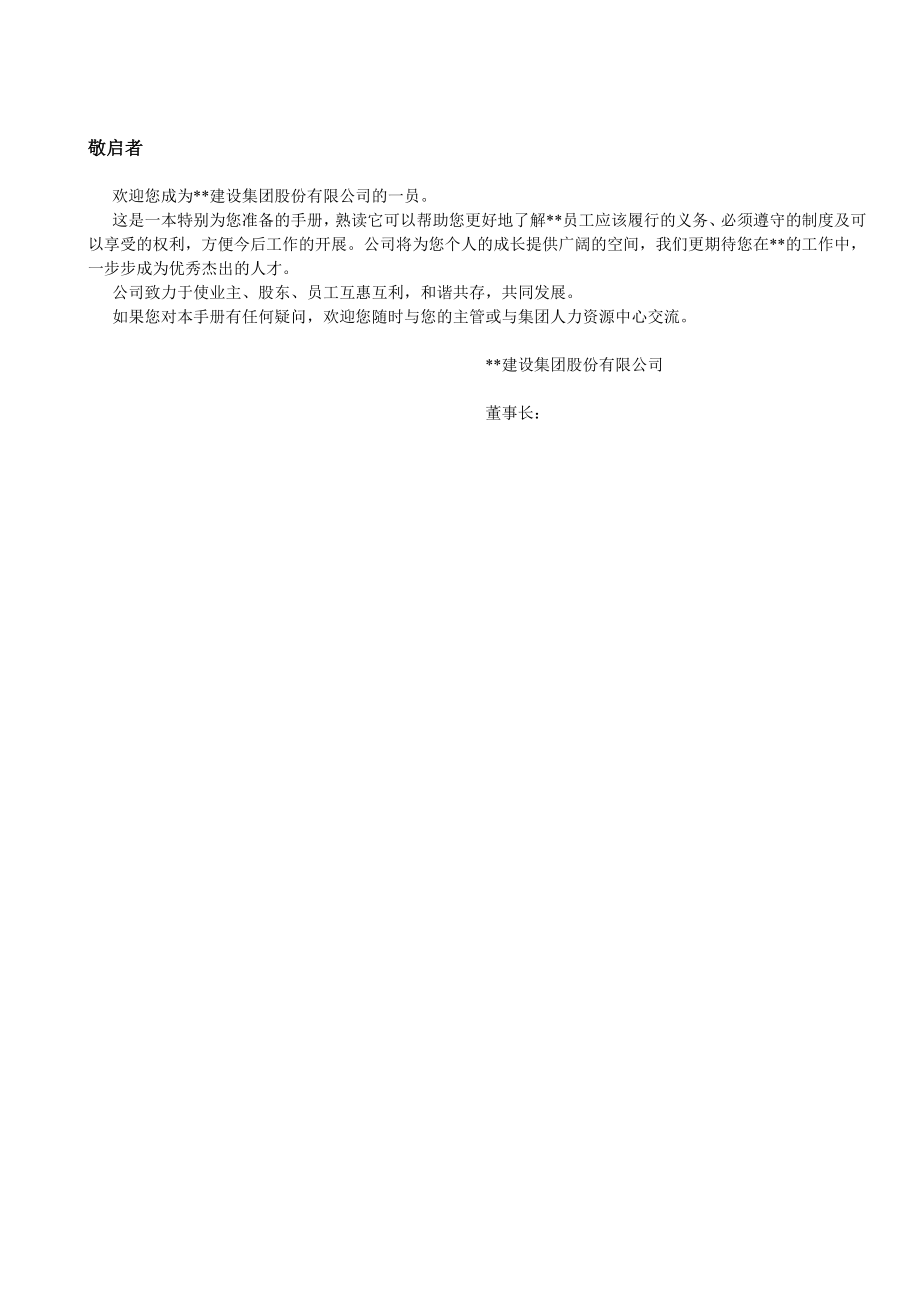 建设集团股份有限公司员工手册.doc_第2页