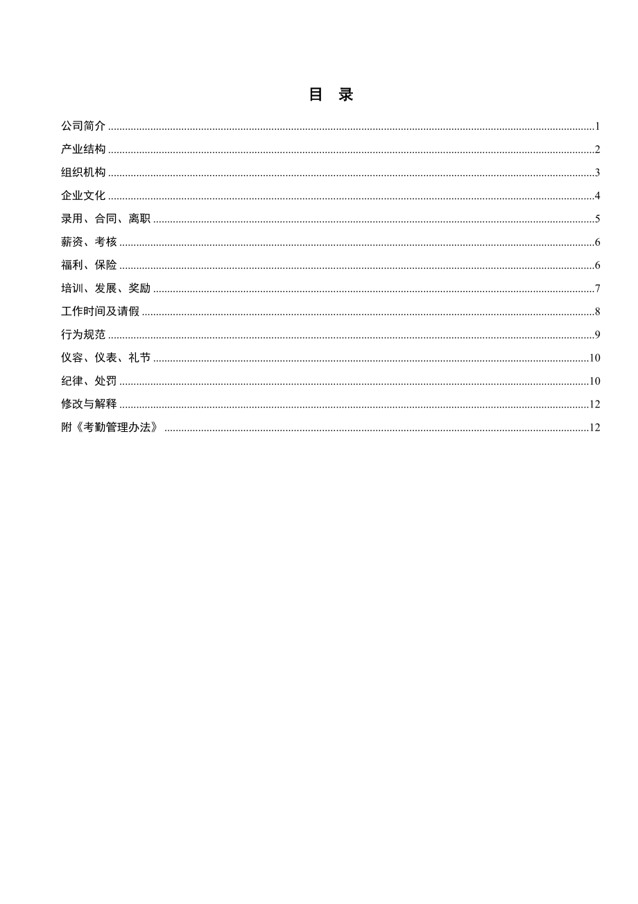 建设集团股份有限公司员工手册.doc_第3页