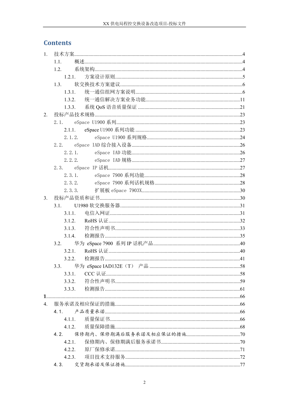 2015XX供电局程控交换设备改造项目投标方案.docx_第2页