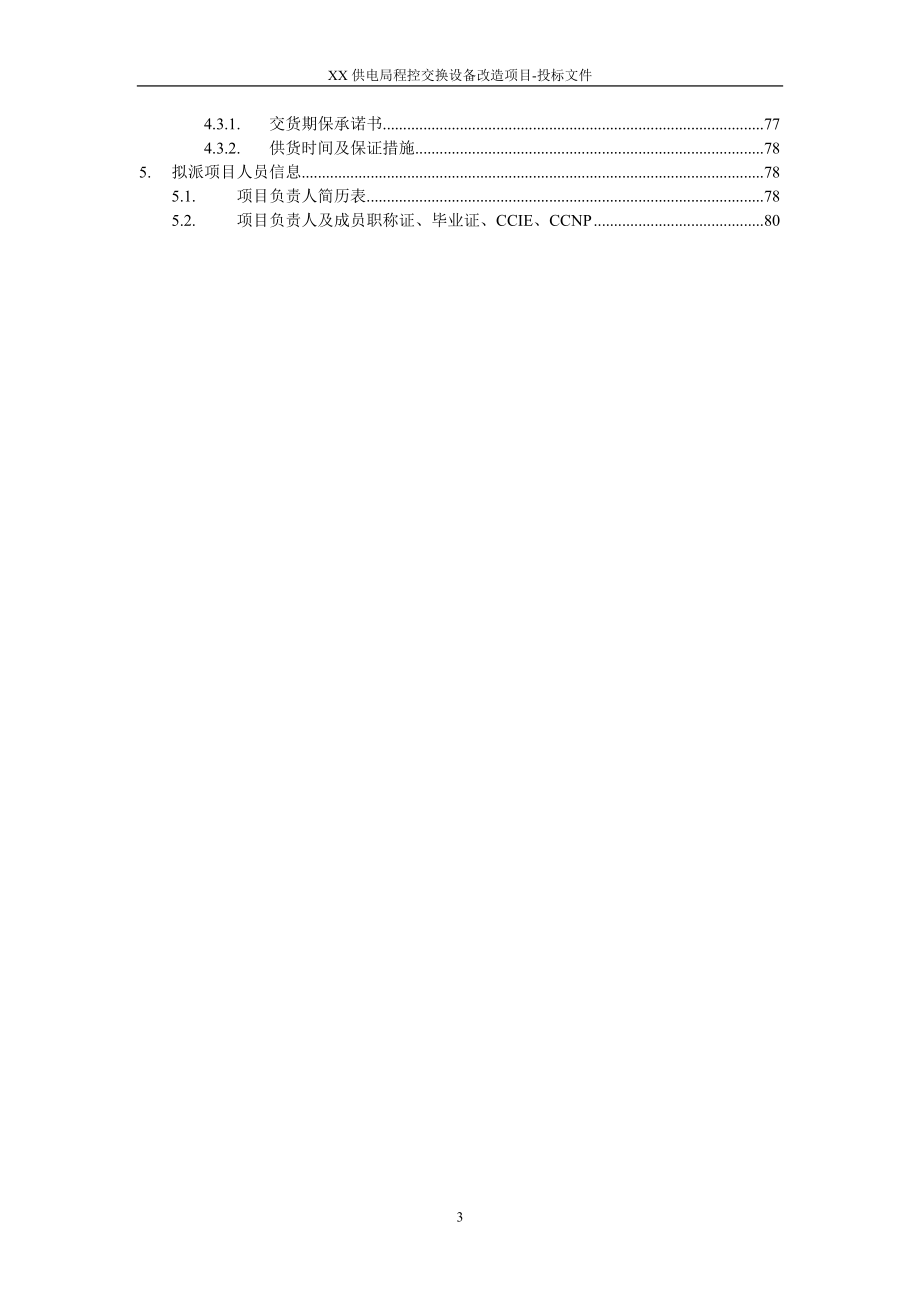 2015XX供电局程控交换设备改造项目投标方案.docx_第3页